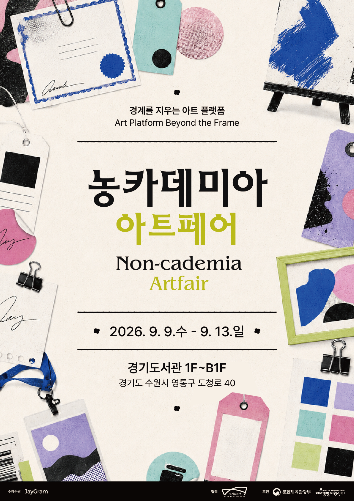 2026 농카데미아 아트페어 참여 작가 공모