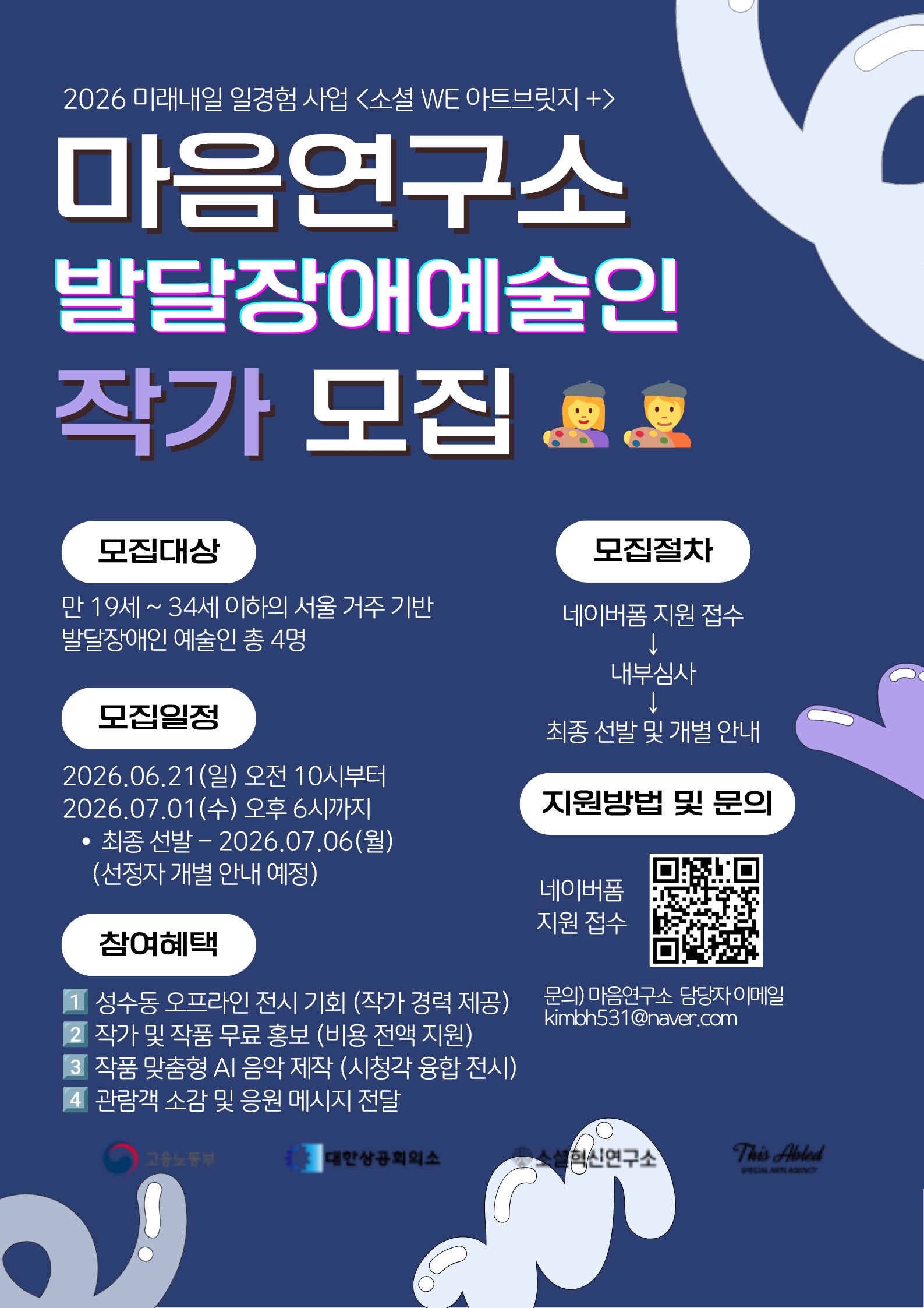 짙은 파란색 배경의 모집 포스터. ‘마음연구소 발달장애예술인 작가 모집’ 문구가 크게 쓰여 있고, 모집 대상 네 명, 신청 기간 이천이십육년 유월 이십일 오전 열 시부터 칠월 일일 오후 여섯 시까지, 참여 혜택과 온라인 지원 안내가 담겨 있다.