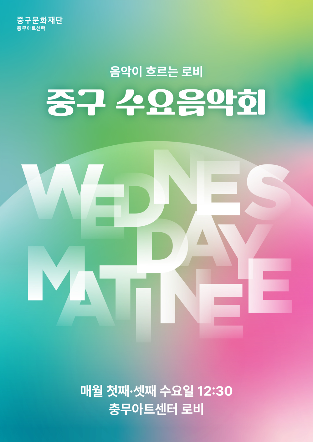 청록색과 분홍색, 연두색이 부드럽게 섞인 배경의 공연 안내 포스터이다. 위쪽에는 ‘음악이 흐르는 로비, 중구 수요음악회’라는 제목이 크게 쓰여 있다. 가운데에는 큰 반투명 흰 글자가 여러 겹 겹쳐져 있어 현대적이고 감각적인 분위기를 만든다. 왼쪽 위에는 중구문화재단과 충무아트센터 이름이 적혀 있다. 아래쪽에는 공연 일정이 매월 첫째 수요일과 셋째 수요일 낮 열두 시 삼십 분이라고 적혀 있고, 장소는 충무아트센터 로비이다.