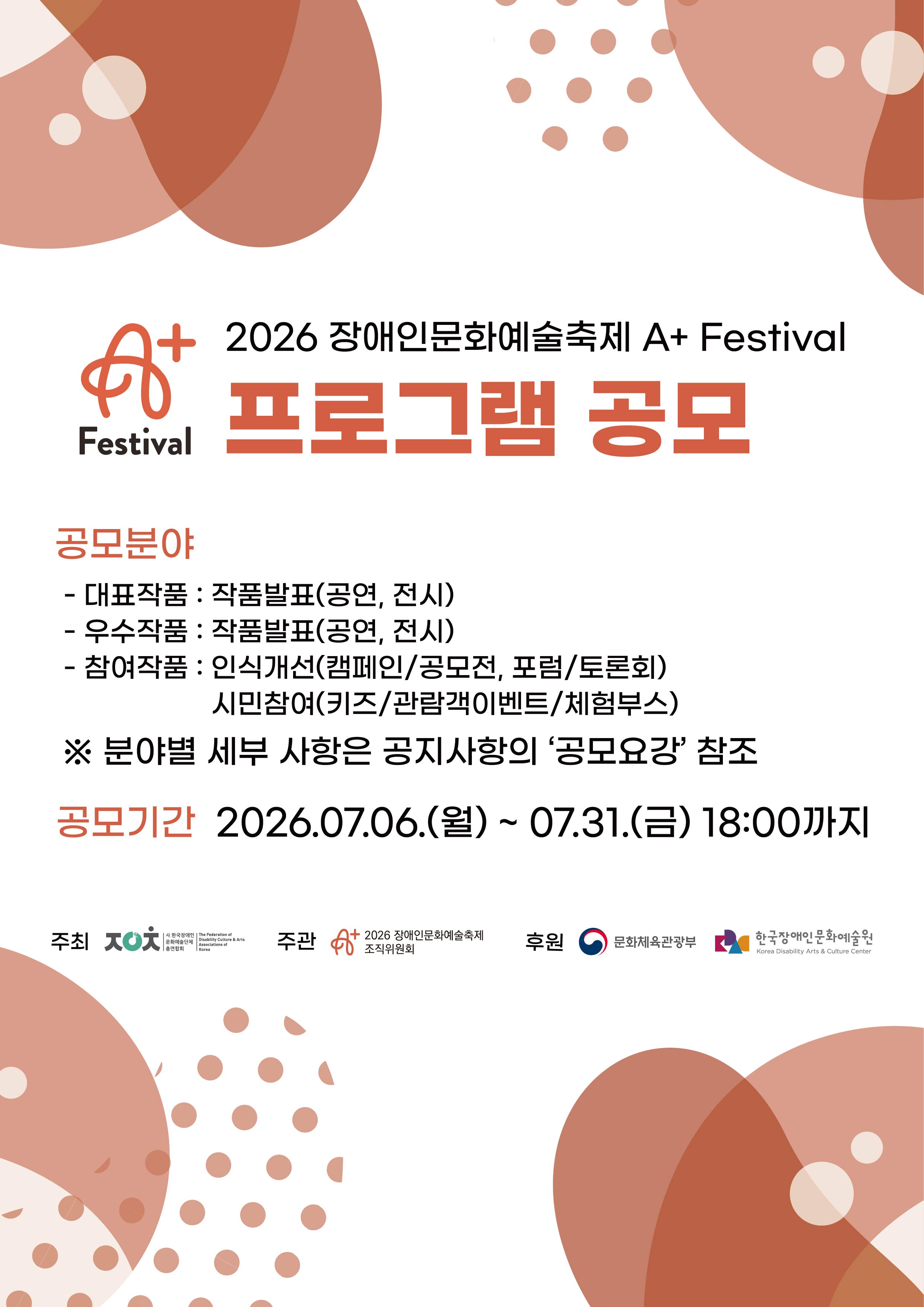 2026 장애인문화예술축제 A+ Festival 프로그램 공모