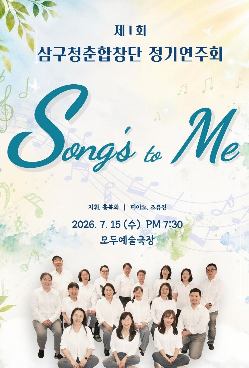 삼구 청춘합창단 정기연주회