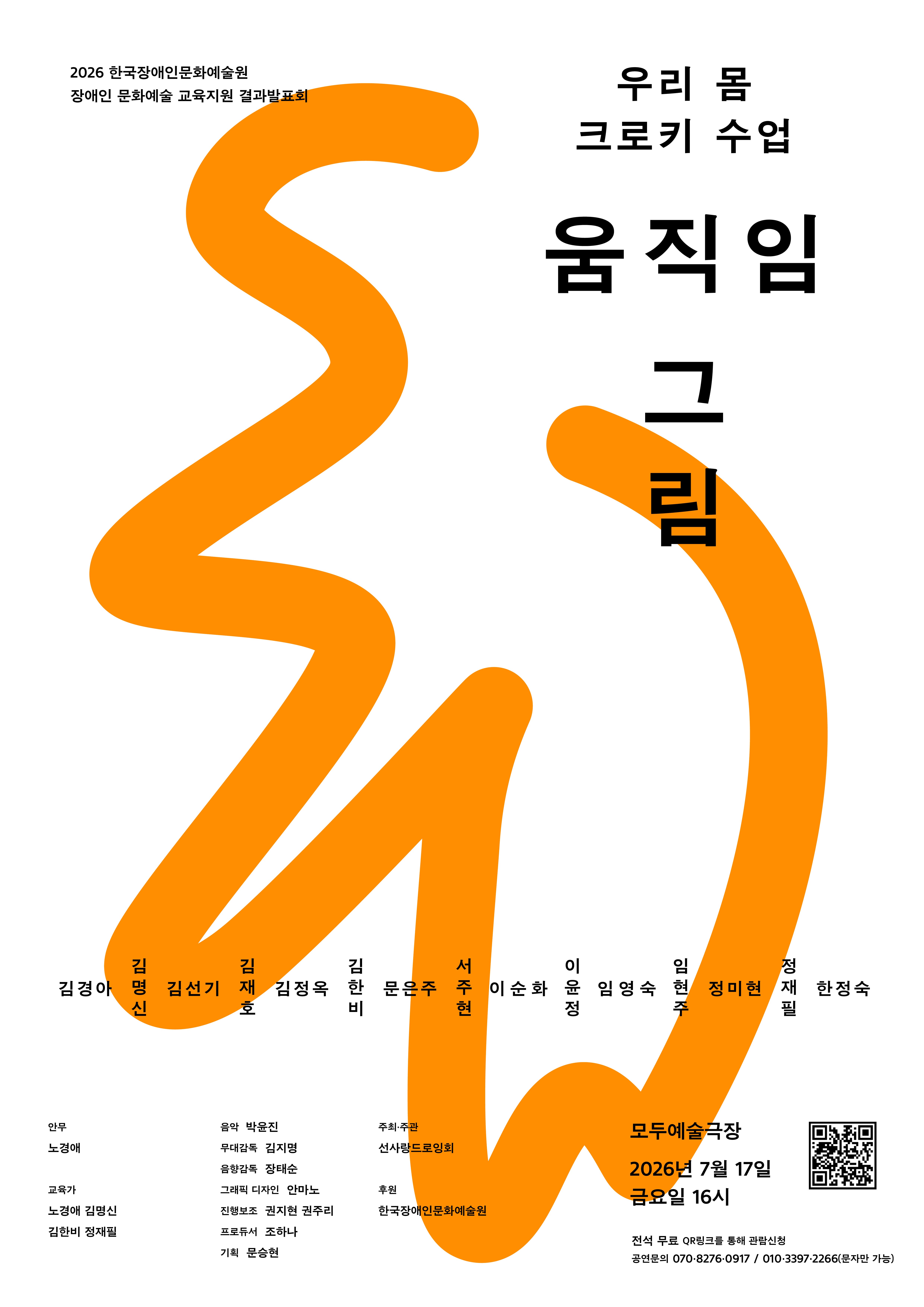 흰 배경 위에 굵은 주황색 선이 몸의 움직임처럼 크게 휘어지고, 오른쪽에 검은 글씨로 ‘우리 몸 크로키 수업 움직임 그림’이 배치된 2026 한국장애인문화예술원 장애인 문화예술 교육지원 결과발표회 포스터. 하단에는 참여자 이름, 장소 ‘모두예술극장’, 일시 ‘2026년 7월 17일 금요일 16시’, 신청용 QR코드가 있다.