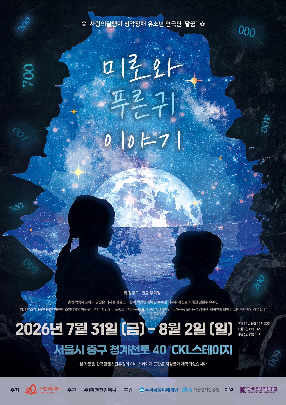 푸른 밤하늘과 바다를 배경으로 한 공연 포스터이다. 화면 가운데에는 별이 가득한 하늘과 수평선 위로 떠오른 커다란 달이 보이고, 아래에는 서로 마주 선 두 아이의 검은 실루엣이 배치되어 있다. 화면 가장자리에는 어두운 바위 절벽이 둘러싸고 있어 동굴 안에서 바깥 풍경을 바라보는 듯한 느낌을 준다. 위쪽에는 ‘미로와 푸른귀 이야기’라는 제목이 크게 쓰여 있고, 사랑의달팽이 청각장애 유소년 연극단 ‘달꿈’의 공연이라고 적혀 있다. 공연은 이천이십육년 칠월 삼십일일 금요일부터 팔월 이일 일요일까지 열리며, 칠월 삼십일일은 저녁 일곱 시 삼십 분, 팔월 일일과 팔월 이일은 오후 두 시에 진행된다. 장소는 서울시 중구 청계천로 사십, 씨케이엘스테이지이다. 아래쪽에는 주최와 주관, 후원 기관 이름이 함께 적혀 있다.