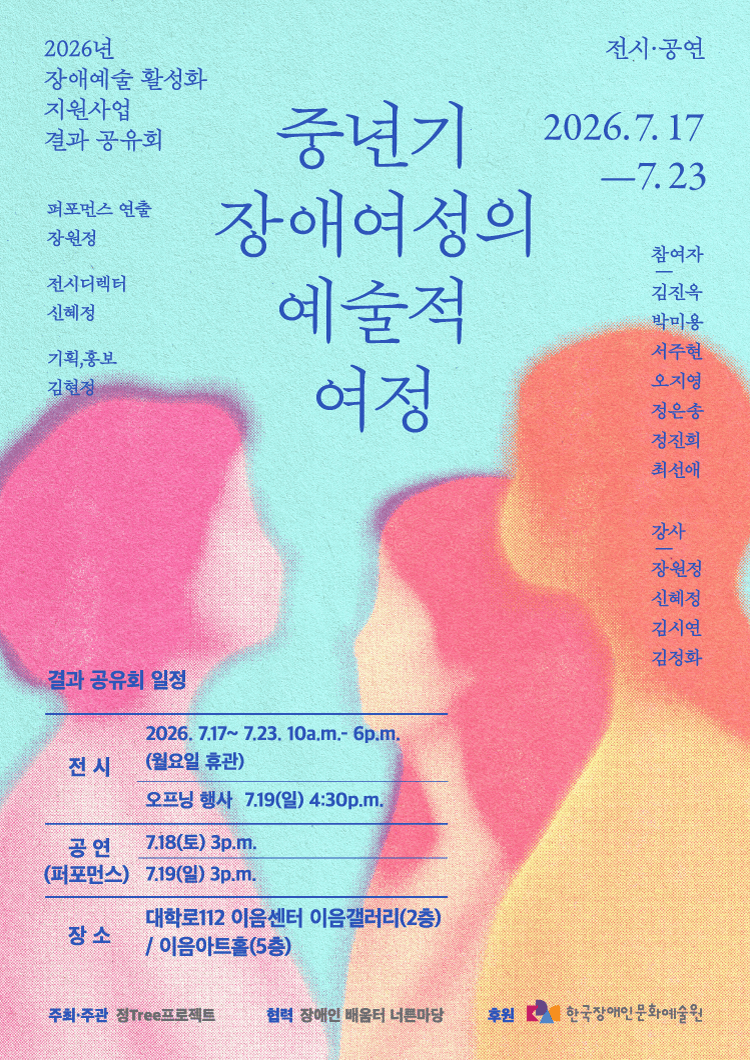 <중년기 장애여성의 예술적 여정> 결과 공유회