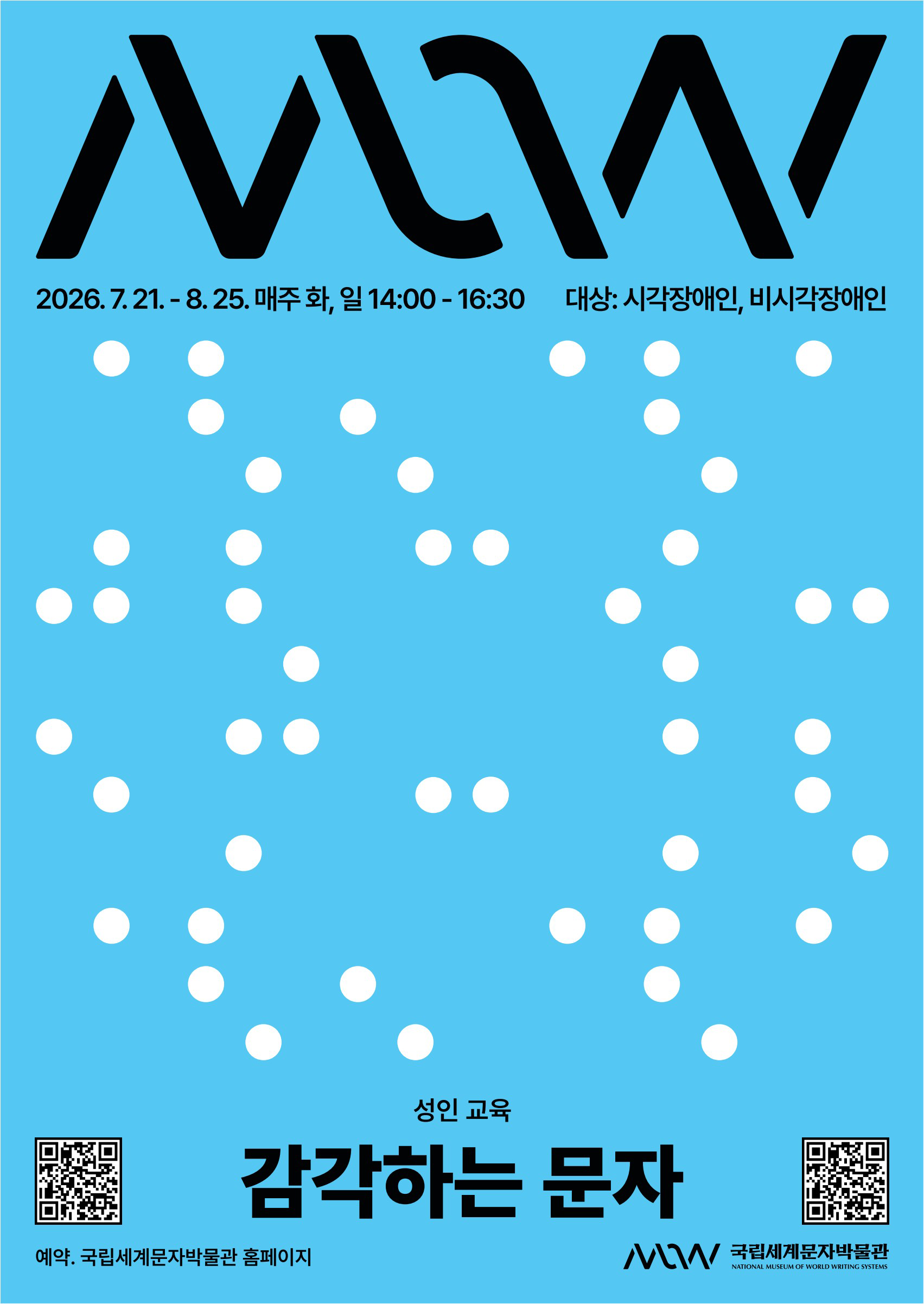 하늘색 배경에 점자처럼 보이는 흰 점들이 흩어져 있는 ‘감각하는 문자’ 성인 교육 포스터. 이천이십육년 칠월 이십일일부터 팔월 이십오일까지 매주 화요일과 일요일 오후 두 시부터 네 시 삼십 분까지 진행되며, 시각장애인과 비시각장애인을 대상으로 한다.