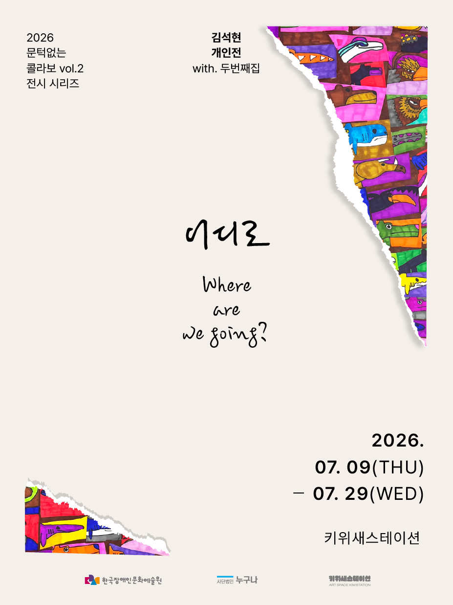 연한 바탕에 찢어진 종이 사이로 알록달록한 그림이 보이는 전시 포스터. ‘어디로’라는 제목과 함께 김석현 개인전이 이천이십육년 칠월 구일부터 칠월 이십구일까지 키위새스테이션에서 열린다는 정보가 적혀 있다.