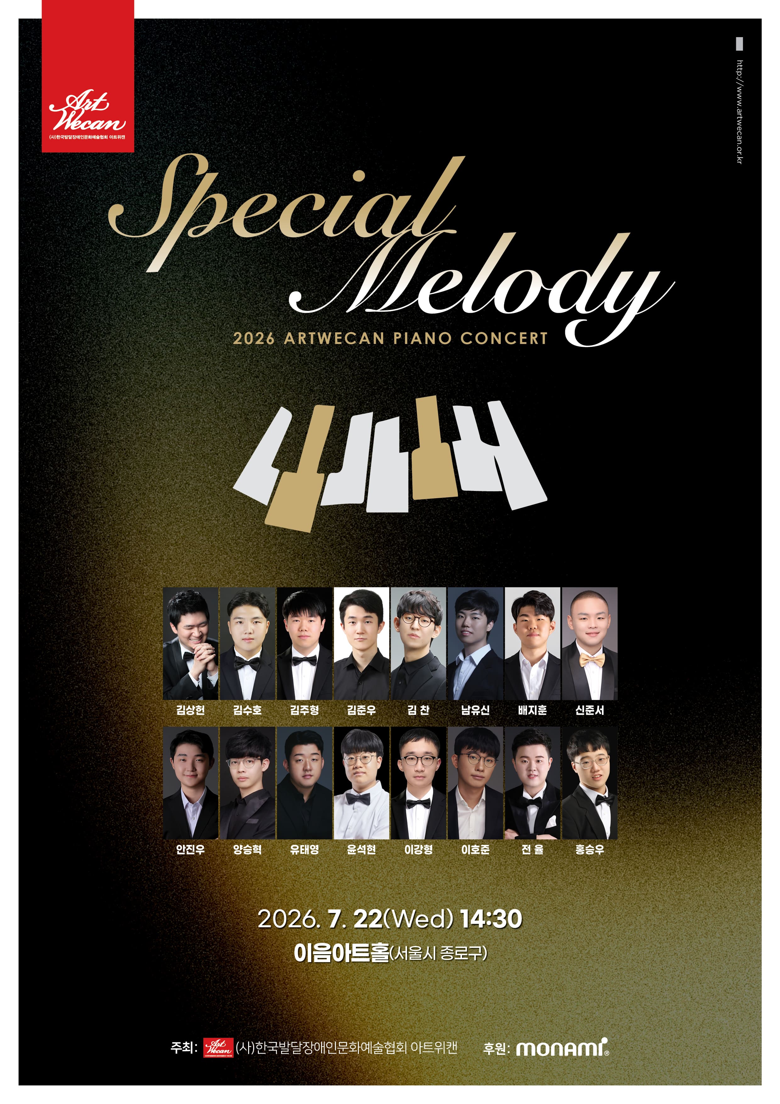 2026 아트위캔 피아노콘서트 스페셜 멜로디(Special Melody)