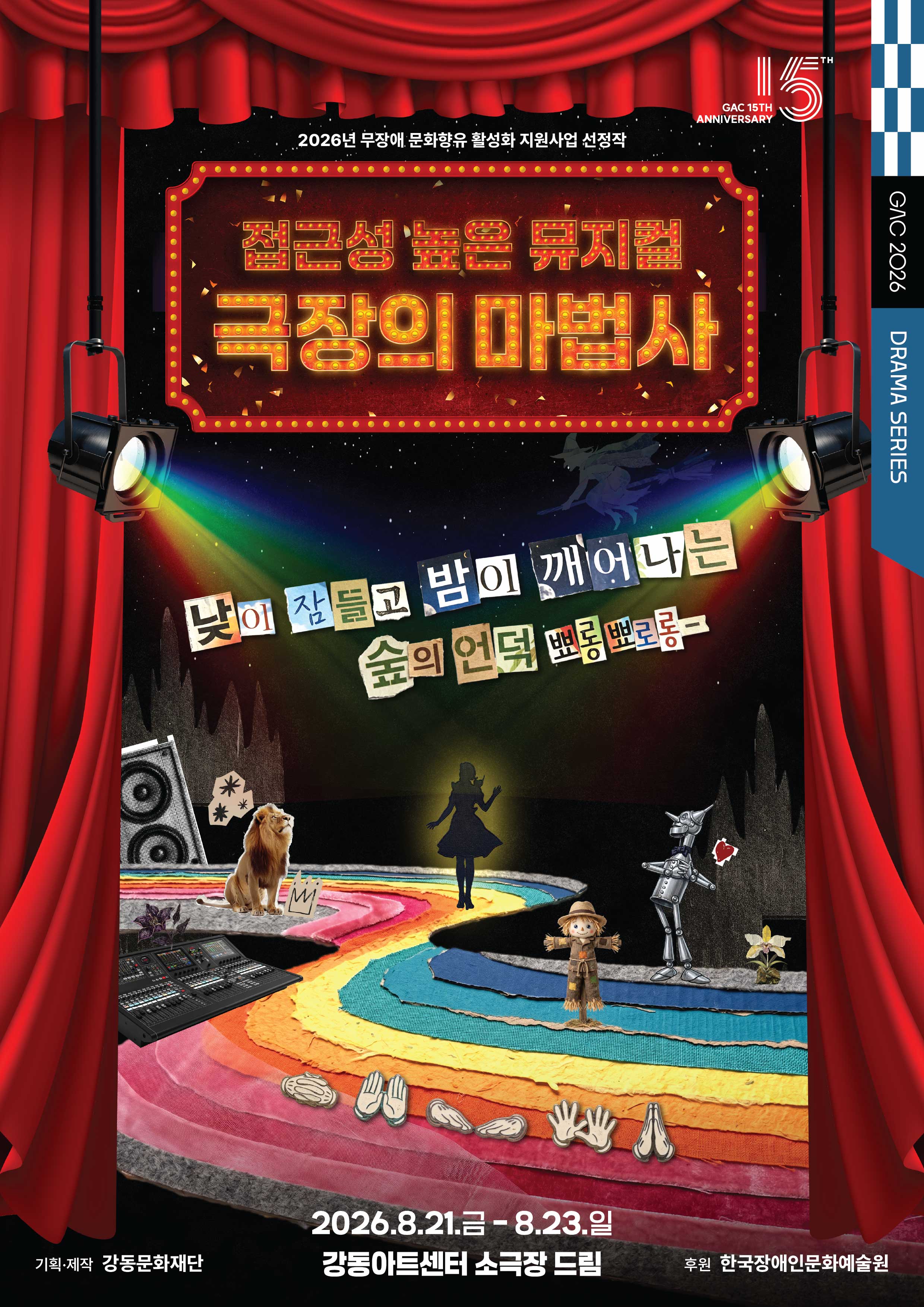 극장의 마법사