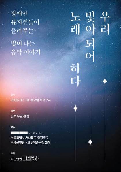 별이 빛나는 푸른 밤하늘 배경의 음악회 포스터. ‘우리 빛이 되어 노래하다’라는 제목과 함께 이천이십육년 칠월 십팔일 토요일 저녁 일곱 시 모두예술극장에서 열리는 무료 공연 정보가 적혀 있다.