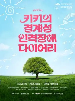한국문화예술위원회 공연예술창작산실 2차제작지원 선정작

MUSICAL 키키의 경계성 인격장애 다이어리

2026.07.30 ~ 2026.10.04 | 대학로 SH아트홀

각색·연출·기획 조윤지 | 안무·행동·기획 조윤지 | 음악감독 임재진 | 안무 김나영 | 프로듀서 강지영, 이준형

주최·주관·제작 공연제작소 작작

후원 한국문화예술위원회 공연예술창작산실 2차제작지원