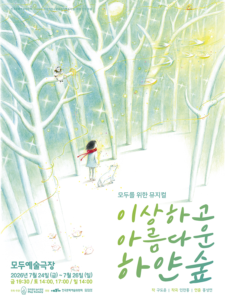 하얀 나무 숲 속에 빨간 목도리를 한 아이와 하얀 강아지가 서 있는 동화 같은 뮤지컬 포스터. ‘이상하고 아름다운 하얀숲’ 공연이 이천이십육년 칠월 이십사일부터 이십육일까지 모두예술극장에서 열린다는 정보가 적혀 있다.