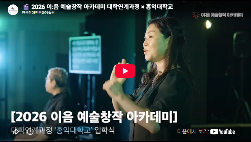 2026 이:음 예술창작 아카데미 대학연계과정 × 홍익대학교