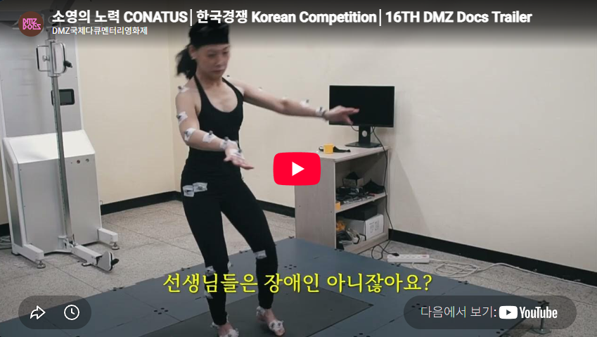 소영의 노력│한국경쟁│16TH DMZ Docs Trailer