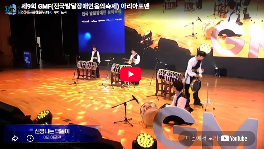 제9회 GMF(전국발달장애인음악축제) 아리아포맨