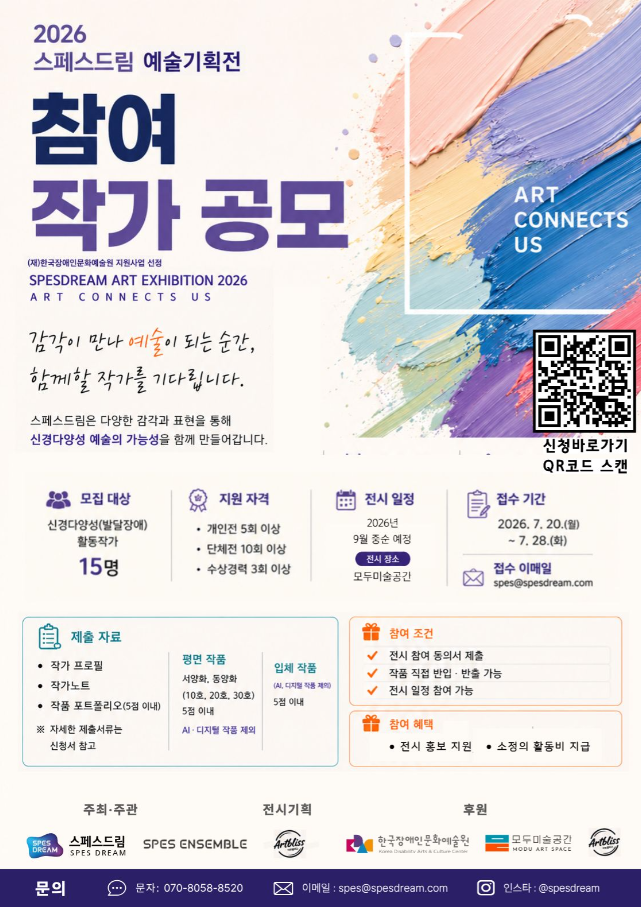 2026 스페스드림 예술기획전 참여 작가 공모