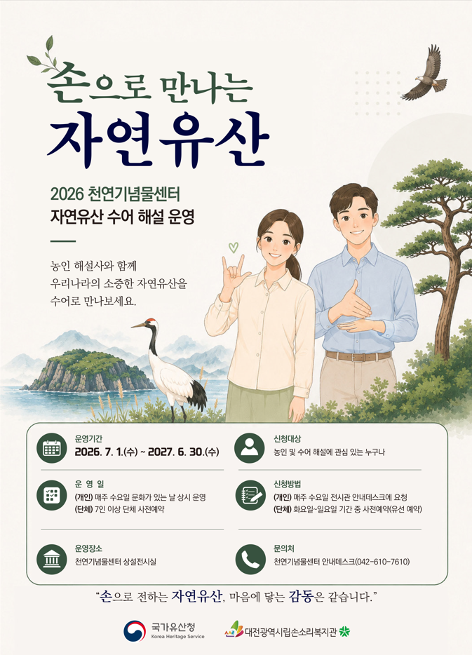 수어를 하는 두 사람과 자연 풍경이 함께 그려진 안내 포스터. ‘손으로 만나는 자연유산’ 프로그램이 이천이십육년 칠월 일일부터 이천이십칠년 유월 삼십일까지 천연기념물센터 상설전시실에서 운영되며, 농인과 수어 해설에 관심 있는 누구나 신청할 수 있다는 내용이 적혀 있다.