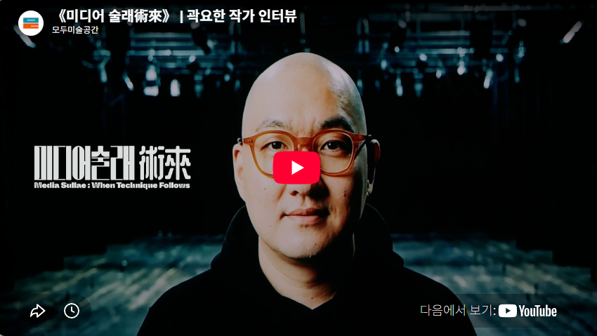 《미디어 술래術來》 | 곽요한 작가 인터뷰
