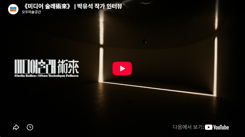 《미디어 술래術來》 | 박유석 작가 인터뷰