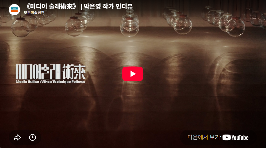 《미디어 술래術來》 | 박은영 작가 인터뷰