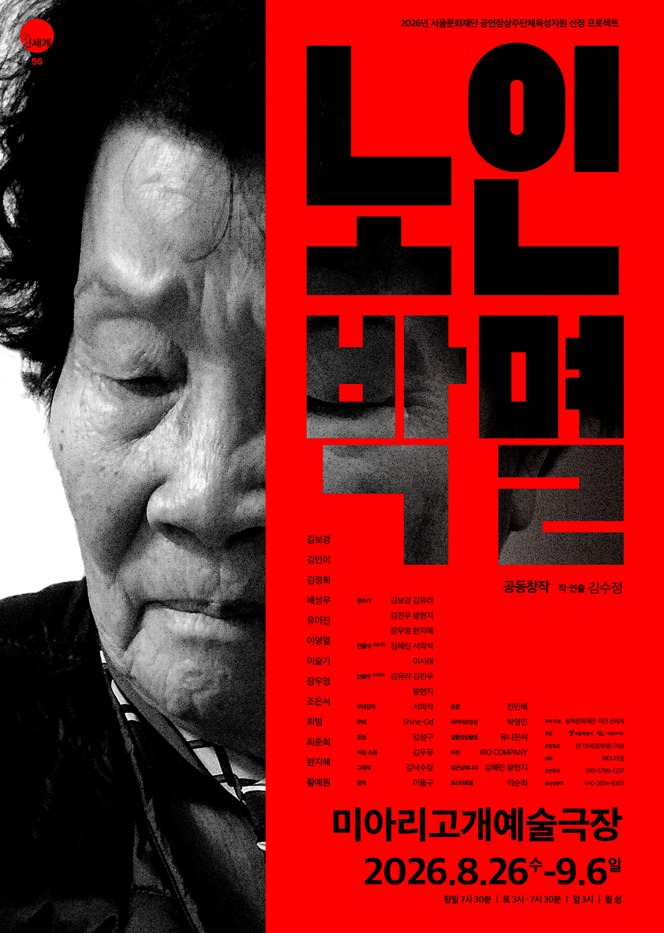 검은색과 강렬한 붉은색을 대비시킨 연극 포스터. 왼쪽 절반에는 흑백으로 촬영한 노인의 얼굴이 크게 클로즈업되어 있으며, 화면의 절반만 보인다. 눈을 감고 입을 다문 표정으로 주름과 피부결이 선명하게 드러나 무겁고 쓸쓸한 분위기를 만든다. 오른쪽 절반은 붉은 배경 위에 검은색의 매우 굵은 글자로 제목 **'노인박멸'**이 세로와 가로를 조합한 독특한 형태로 크게 배치되어 있다. 제목 글자 일부에는 노인의 얼굴 사진이 이어져 보이도록 삽입되어 있다. 하단에는 공연 정보가 검은 글씨로 적혀 있으며, 공동창작 · 작연출 김수정, 미아리고개예술극장, 2026년 8월 26일부터 9월 6일까지 공연이라는 내용이 포함되어 있다. 전체적으로 붉은색과 검은색의 강한 대비와 노인의 얼굴을 활용해 노년, 죽음, 사회적 긴장감을 암시하는 인상을 주는 디자인이다.