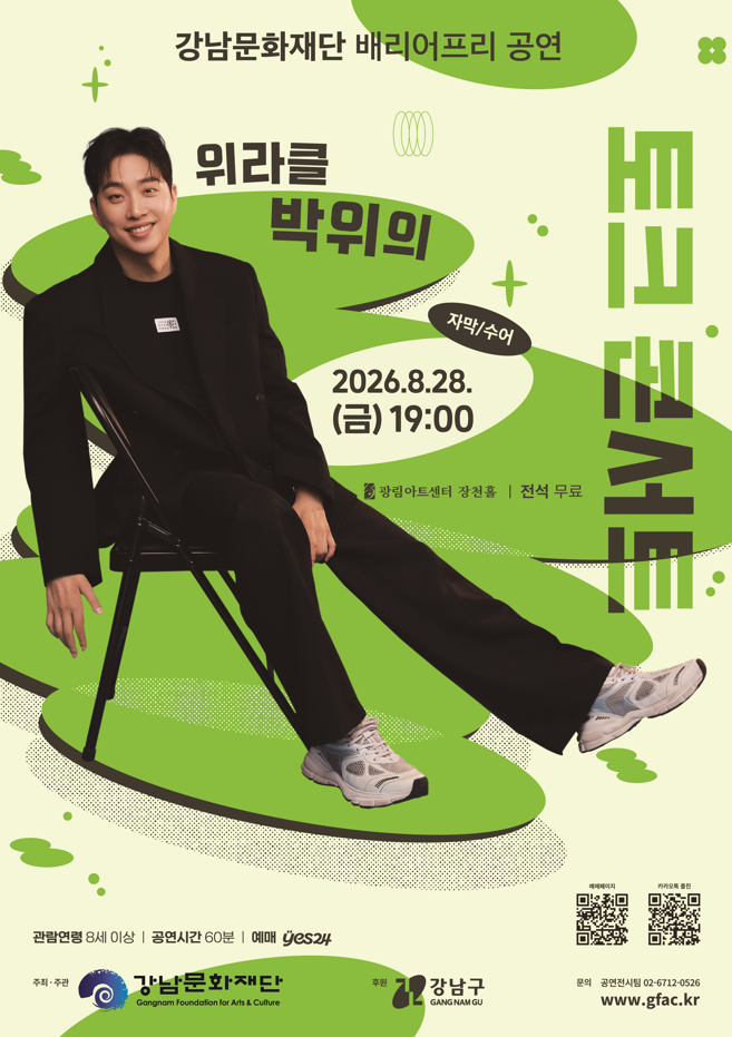 위라클 박위의 토크콘서트
