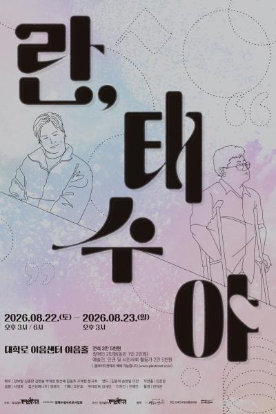 파스텔톤 배경 위에 검은색 큰 글씨로 공연 제목 「란, 태수야」가 세로로 배치된 포스터이다. 왼쪽에는 젊은 남성, 오른쪽에는 지팡이를 짚고 선 노년 남성의 선화가 서로를 마주보듯 그려져 있으며, 배경에는 점선과 따옴표 모양 장식이 더해져 있다. 이천이십육 년 팔 월 이십이 일 토요일부터 팔 월 이십삼 일 일요일까지 오후 세 시와 오후 여섯 시, 대학로 이음센터 이음홀에서 공연이 열린다는 정보가 안내되어 있다.