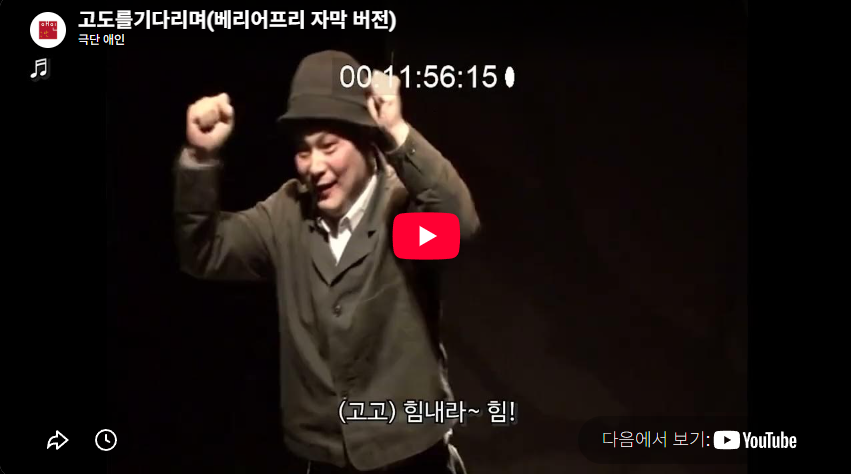 고도를 기다리며(베리어프리 자막 버전)
