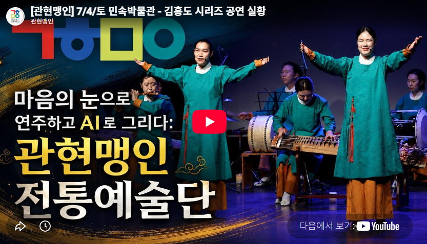 김홍도 시리즈 공연 실황