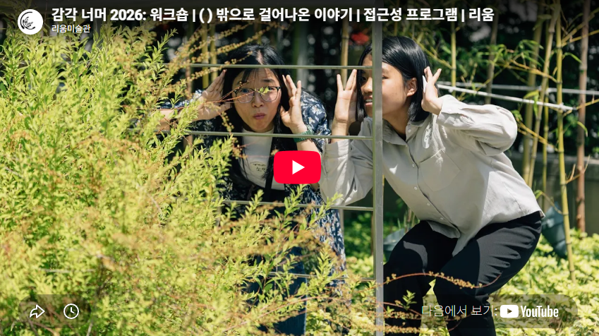 감각 너머 2026: 워크숍 | ( ) 밖으로 걸어나온 이야기