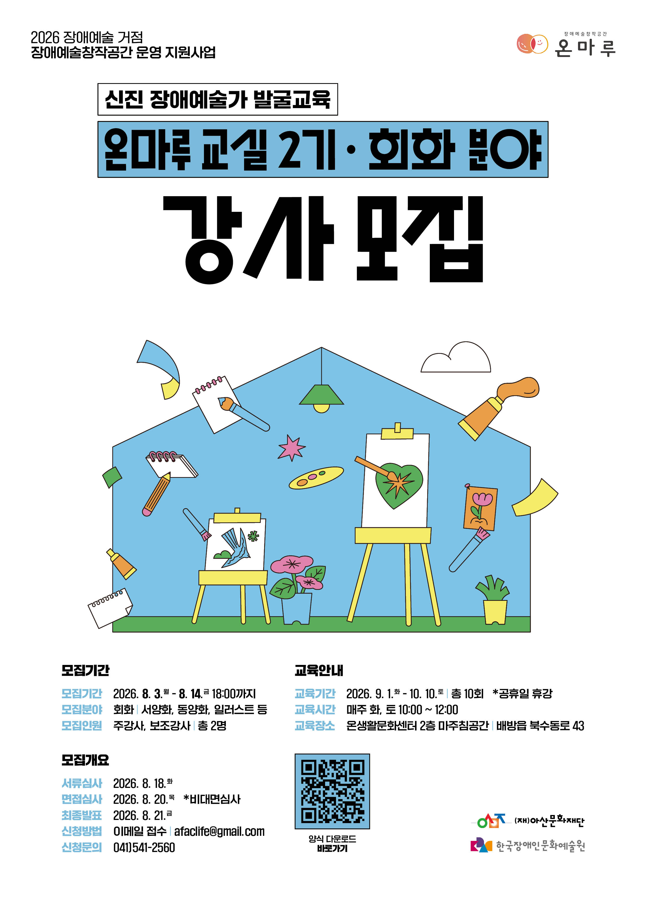 흰색 배경의 강사 모집 포스터로, 상단에는 ‘신진 장애예술가 발굴교육 온마루 교실 2기·회화 분야 강사 모집’이라는 제목이 크게 배치되어 있다. 중앙에는 이젤, 스케치북, 팔레트, 연필, 화분 등 미술 도구가 있는 작업실을 일러스트로 표현해 회화 교육의 분위기를 담았다. 하단에는 모집기간(2026년 8월 3일~14일), 모집분야(회화), 교육기간(2026년 9월 1일~10월 10일), 지원 방법과 문의처, QR코드 등의 모집 정보가 정리되어 있으며, 하단에는 아산문화재단과 한국장애인문화예술원 주최·주관 기관 로고가 배치되어 있다.