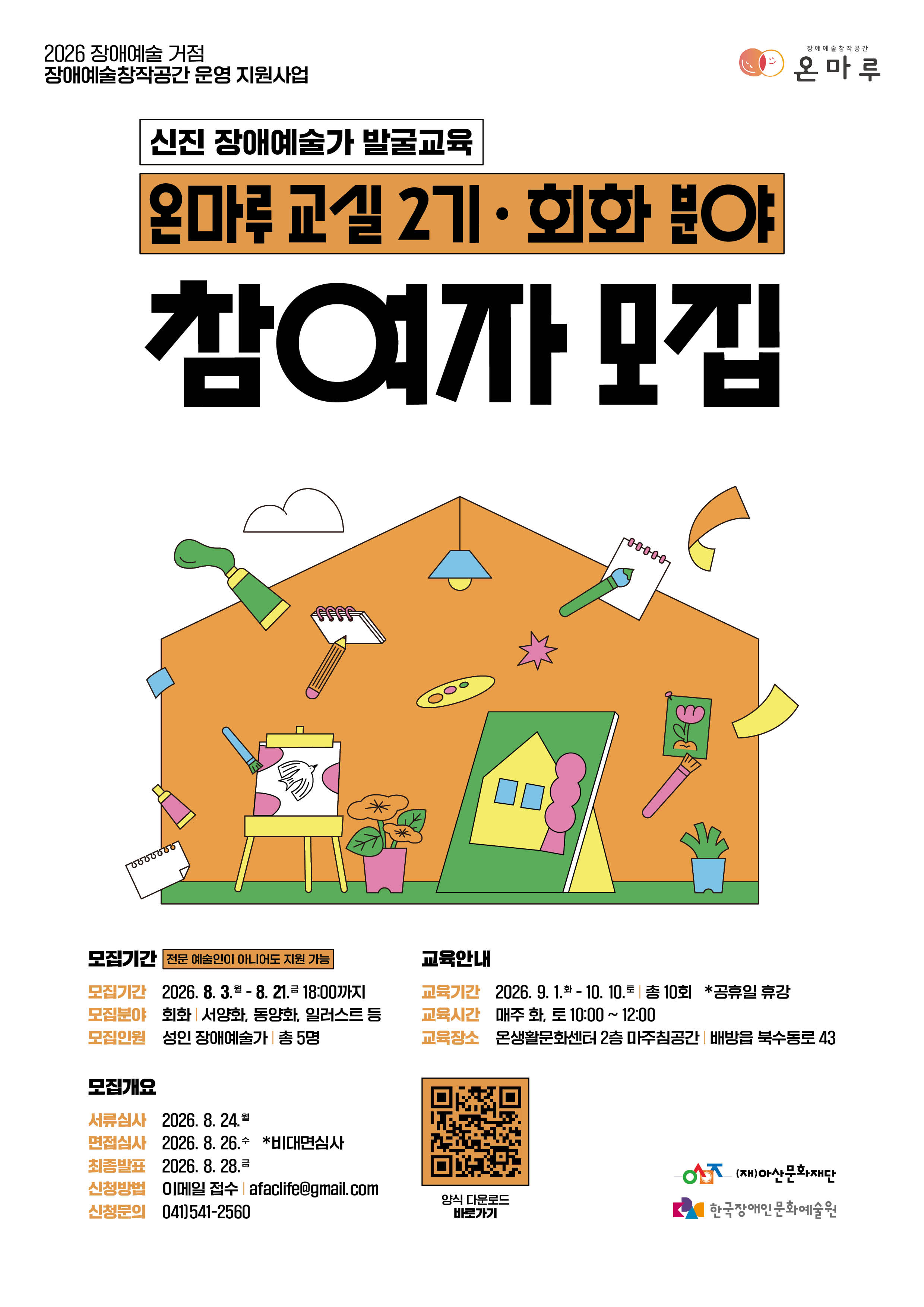 흰색 배경의 참여자 모집 포스터로, 상단에는 ‘신진 장애예술가 발굴교육 온마루 교실 2기·회화 분야 참여자 모집’이라는 제목이 크게 배치되어 있다. 중앙에는 이젤, 캔버스, 붓, 팔레트, 스케치북, 화분 등 미술 도구가 있는 작업실을 일러스트로 표현해 회화 교육 프로그램의 분위기를 담았다. 하단에는 모집기간(2026년 8월 3일~21일), 모집대상(성인 장애예술가), 교육기간(2026년 9월 1일~10월 10일), 신청 방법과 문의처, QR코드 등 모집 정보가 정리되어 있으며, 하단에는 한국장애인문화예술원 등 주최·주관 기관 로고가 배치되어 있다.
