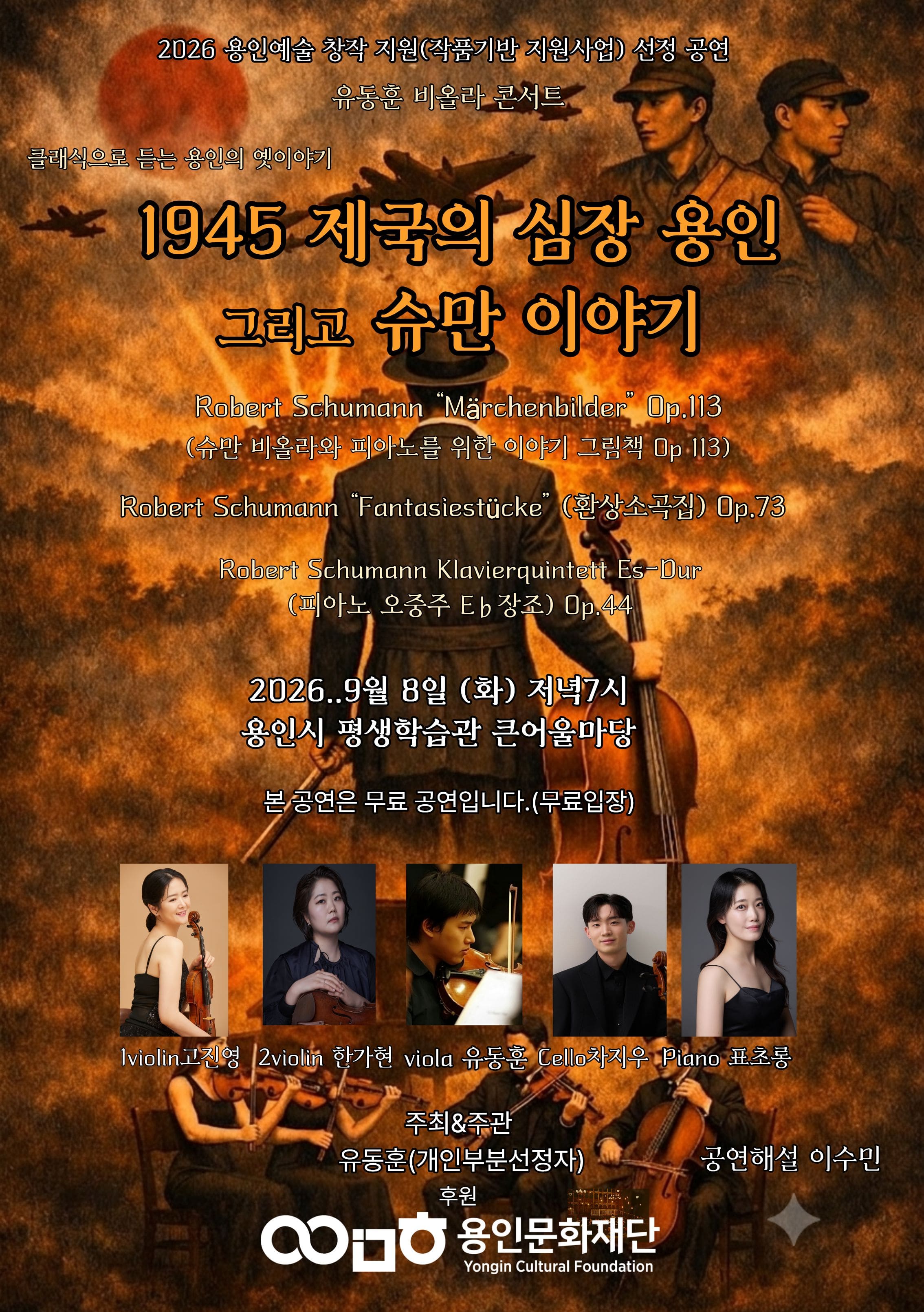 1945 제국의 심장 용인, 그리고 슈만 이야기