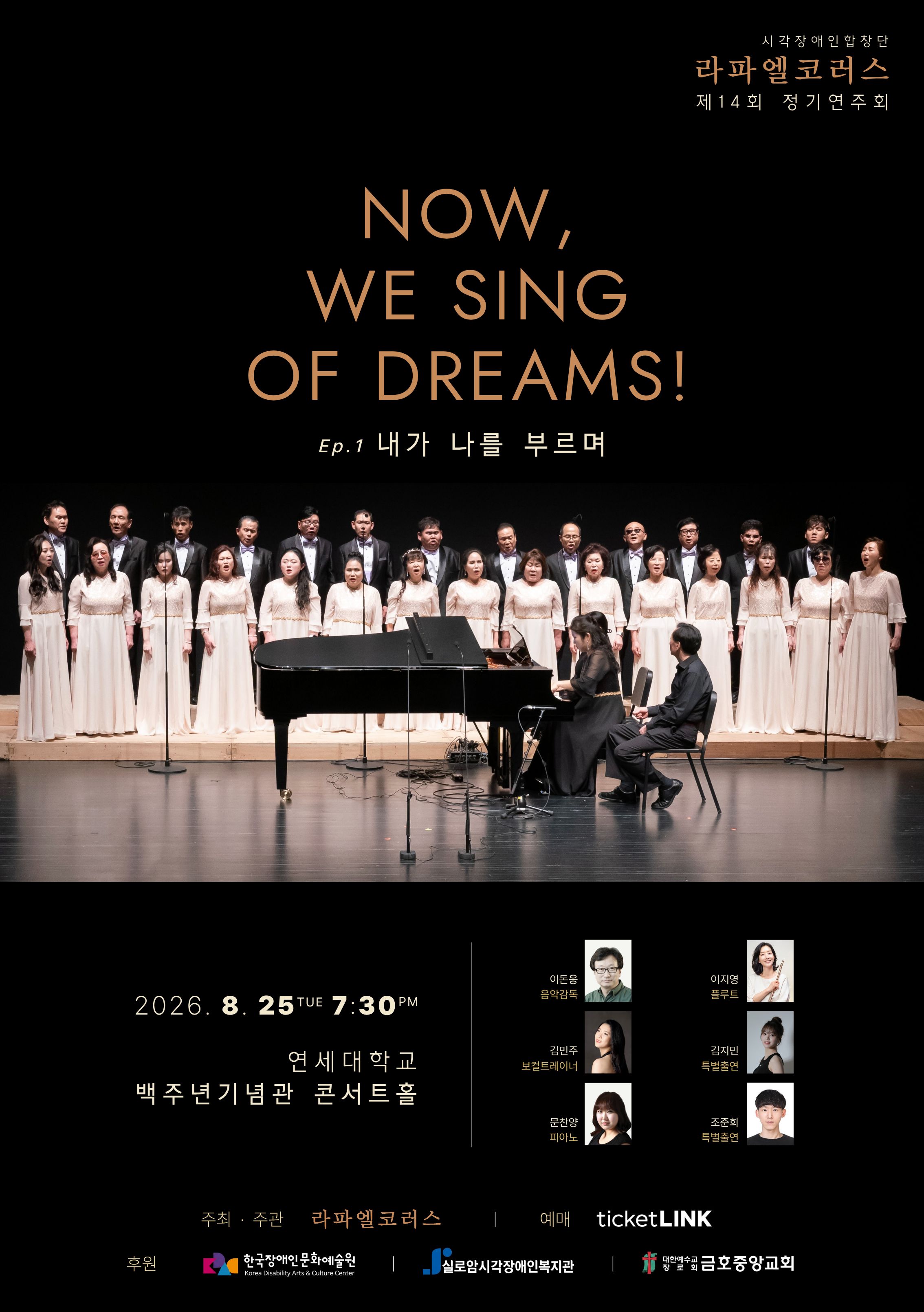 시각장애인합창단 라파엘코러스 제14회 정기연주회
