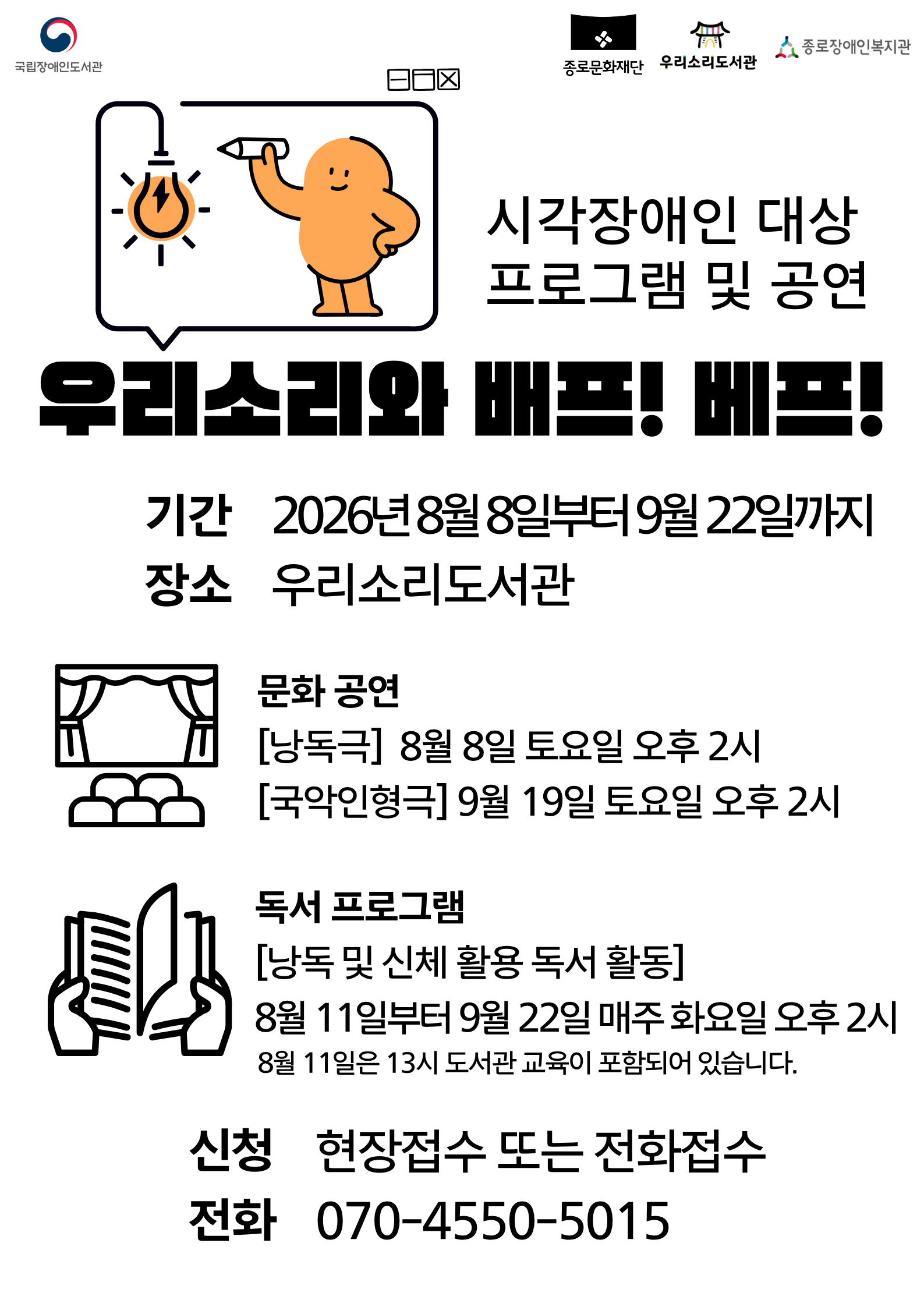 주황색 캐릭터 그림이 있는 시각장애인 대상 프로그램 안내 포스터. ‘우리소리와 배프! 베프!’ 프로그램이 이천이십육년 팔월 팔일부터 구월 이십이일까지 우리소리도서관에서 진행되며, 낭독극과 국악 인형극, 낭독 및 신체 활용 독서 활동 일정, 현장·전화 접수 안내가 적혀 있다.