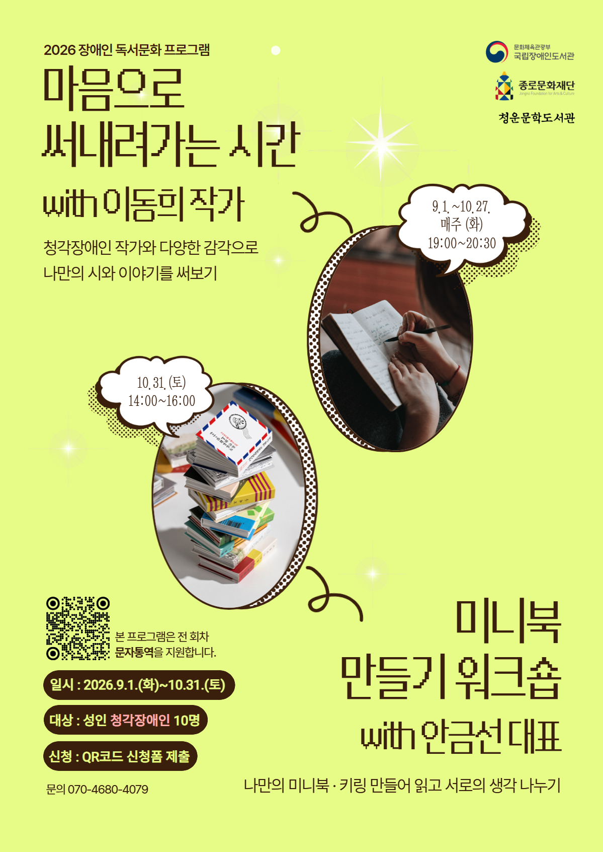 청각장애인 대상 독서문화 프로그램 <마음으로 써내려가는 시간>