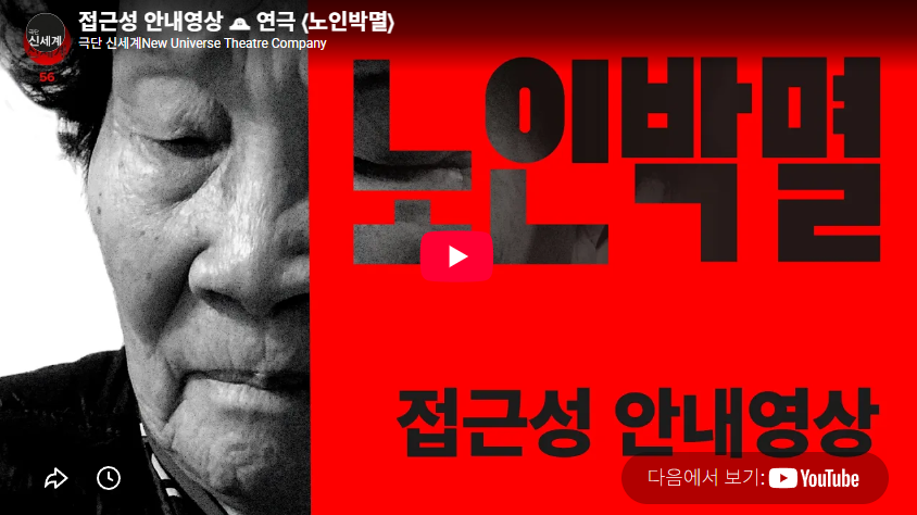 연극 ⟨노인박멸⟩ 접근성 안내영상