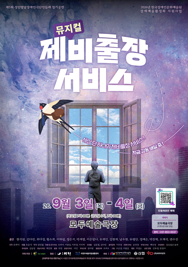 성인발달장애인극단 민들레의 정기공연 뮤지컬 「제비출장서비스」 포스터입니다.
이천이십육년 구월 삼일부터 사일까지 모두예술극장에서 공연합니다.
포스터 중앙에는 열린 창문과 창밖을 바라보는 사람, 편지를 문 제비가 그려져 있습니다.
오른쪽에 공연 예매 큐알코드와 문의 전화번호가 안내되어 있습니다.
