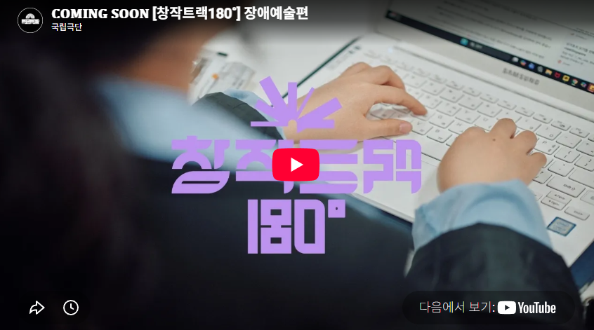 [창작트랙180˚] 장애예술편