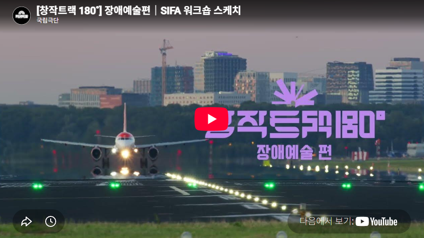 [창작트랙 180˚] 장애예술편｜SIFA 워크숍 스케치