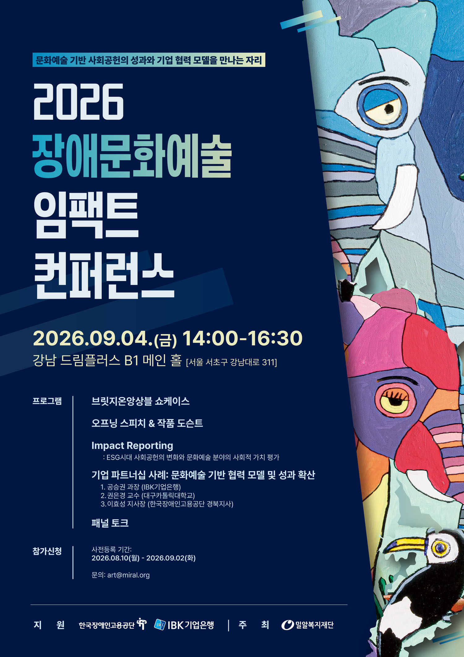 2026 장애문화예술 임팩트 컨퍼런스