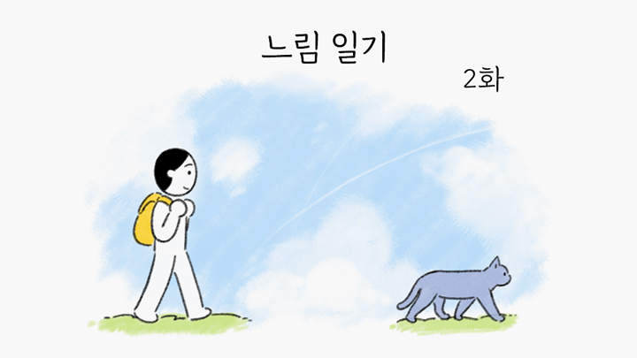 그저 조금 더, 천천히 사는 사람