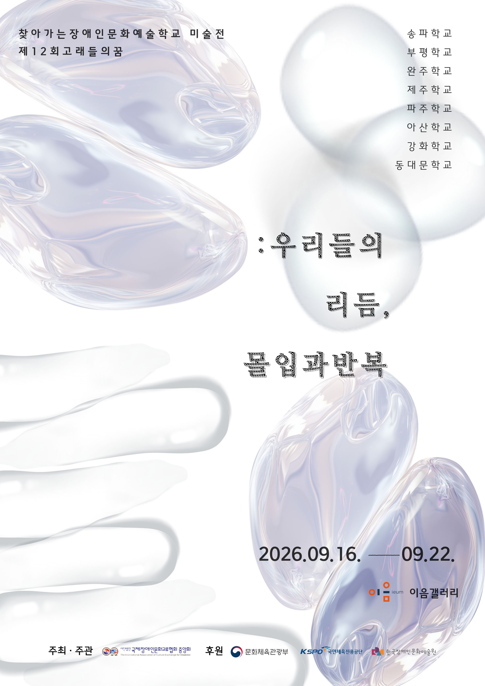 ‘찾아가는 장애인문화예술학교 미술전, 제십이회 고래들의 꿈’ 포스터로, ‘우리들의 꿈, 물빛과 바람’이라는 제목이 크게 적혀 있다.
송파학교, 부평학교, 완주학교, 제주학교, 파주학교, 아산학교, 강화학교, 동대문학교가 참여한다.
전시는 이천이십육년 구월 십육일부터 구월 이십이일까지 이음 갤러리에서 열린다.
주최와 주관은 국제장애인문화교류협회이며, 후원은 문화체육관광부, 국민체육진흥공단, 한국장애인문화예술원이다.