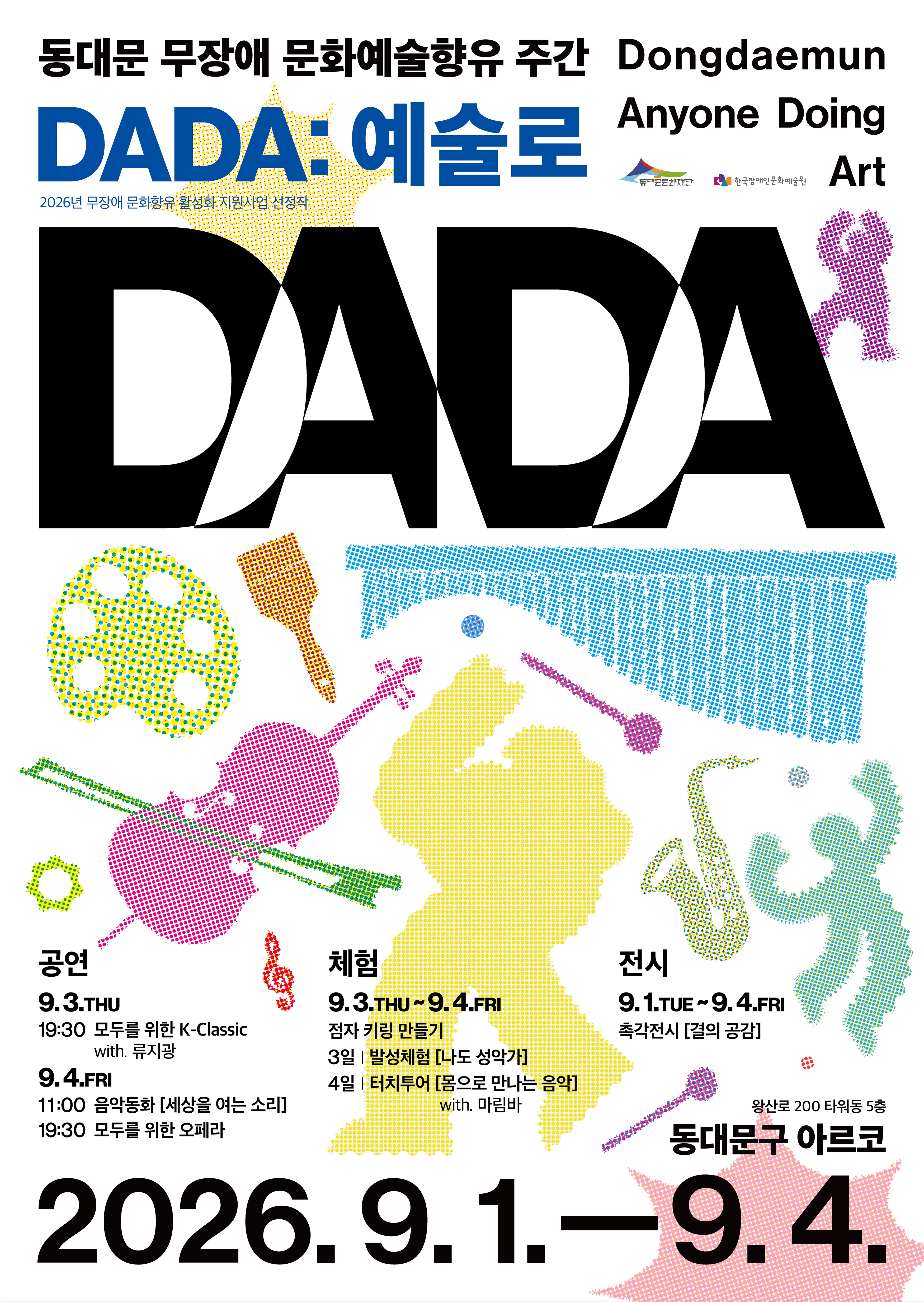 동대문 무장애 문화예술향유 주간 ‘다다 예술로’ 홍보 포스터로, 이천이십육년 구월 일일부터 구월 사일까지 동대문구 아르코에서 진행된다. 공연, 체험, 전시 프로그램이 마련되어 있으며, 모두를 위한 케이 클래식, 음악동화, 모두를 위한 오페라, 점자 키링 만들기, 발성체험, 터치투어 등이 진행된다. 전시는 구월 일일부터 구월 사일까지, 체험은 구월 삼일부터 사일까지 진행되며, 공연은 구월 삼일과 사일에 열린다. 포스터에는 다양한 악기와 사람의 형상을 점묘화 방식으로 표현한 알록달록한 그래픽이 함께 배치되어 있다.