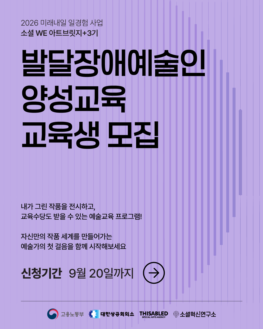 연보라색 배경의 교육생 모집 포스터. ‘발달장애예술인 양성교육 교육생 모집’ 안내와 함께 작품 전시와 교육수당이 포함된 예술교육 프로그램 소개, 신청 기간 구월 이십일까지, 관련 기관 로고가 적혀 있다.