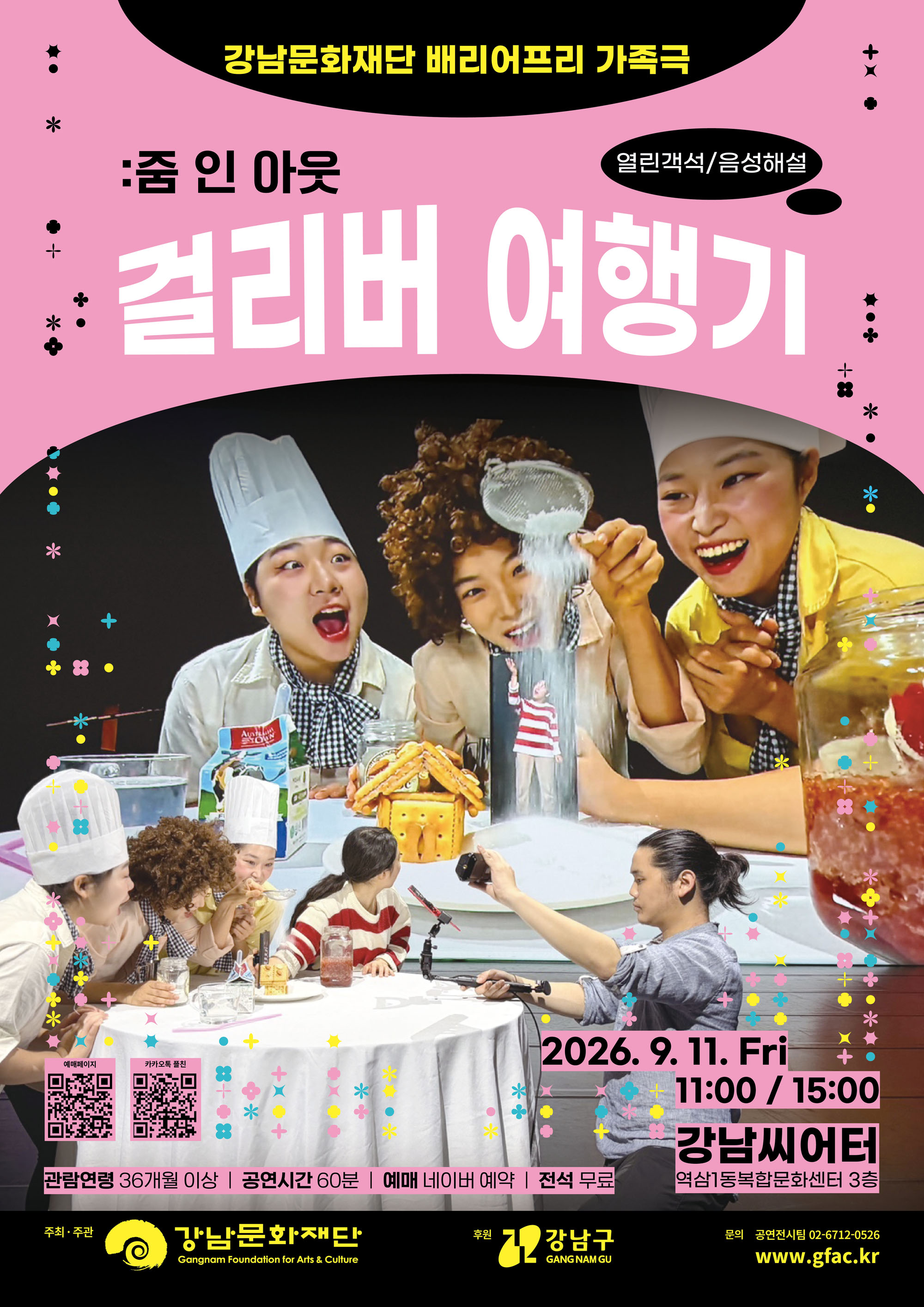 분홍색 배경에 배우들이 커다란 소품과 함께 웃고 있는 가족극 포스터. ‘줌 인 아웃 걸리버 여행기’가 이천이십육년 구월 십일일 금요일 오전 열한 시와 오후 세 시 강남씨어터에서 열리며, 열린객석과 음성해설 제공, 삼십육 개월 이상 관람 가능, 전석 무료라는 안내가 적혀 있다.