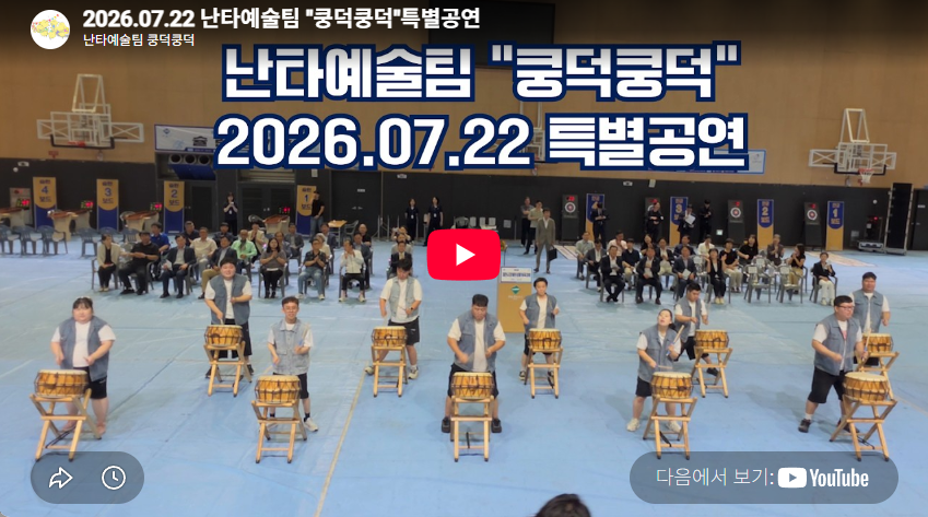 난타예술팀 “쿵덕쿵덕” 특별공연