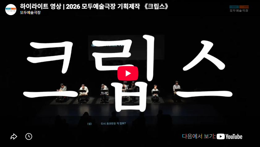 하이라이트 영상 | 2026 모두예술극장 기획제작 《크립스》