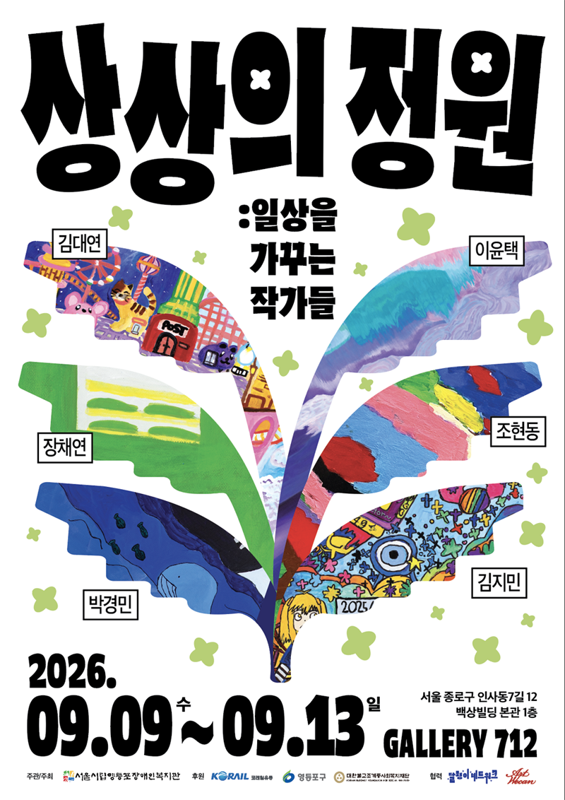 상상의 정원 : 일상을 가꾸는 작가들
