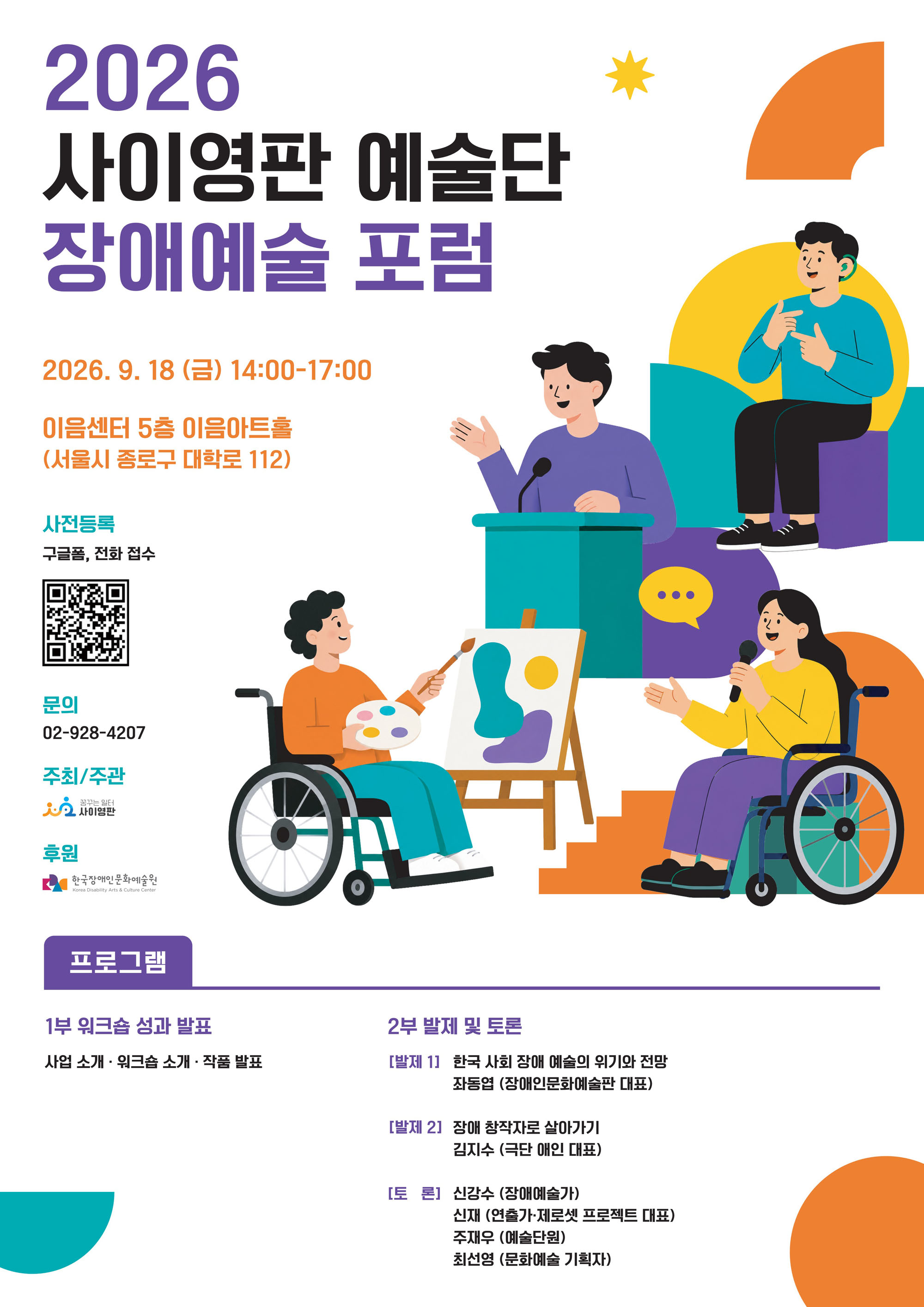 2026 사이영판 예술단 장애예술 포럼