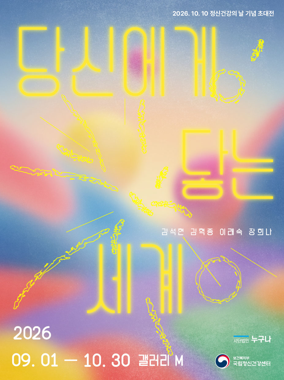 2026 국립정신건강센터 기획 초대전 <당신에게 닿는 세계>